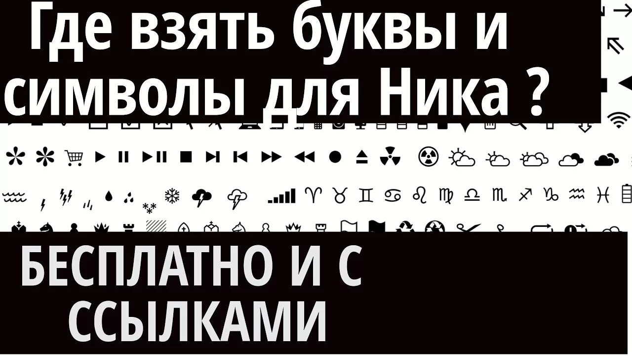 Ники другими шрифтами. Классные шрифты для ников. Знаки для никнейма. Клёвые символы для ников. Шрифт символы.