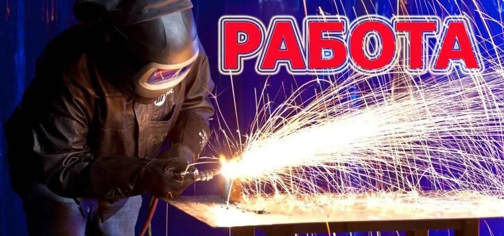 Вахтовый метод сварщик прямой работодатель. Накс сварщика. Вахтовый метод сварщик прямой работодатель. Требуются сварщики вахта. Объявление требуется на работу.