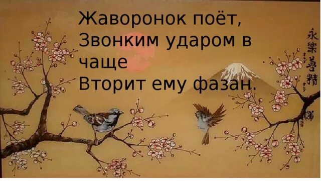 Звонко ударил. Жаворонок поёт звонким ударом по чаще вторит ему фазан. Жаворонок поет звонким ударом по чаще вторит ему фазан рисунок. Иллюстрация к хокку Жаворонок поёт. Как понимать Жаворонок поет звонким ударом по чаще вторит ему фазан.