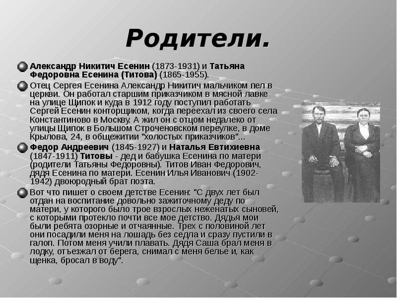Как звали родителей есенина. Как звали родителей есенина. Родители есенина. Есенин родители. Как звали родителей есенина.