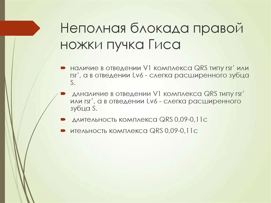 Мкб 10 блокада правой ножки пучка гиса. Блокада ПНПГ мкб. Неполная блокада правой мкб. Неполная блокада правой ножки пучка Гиса. Блокада ножки пучка Гиса мкб 10.