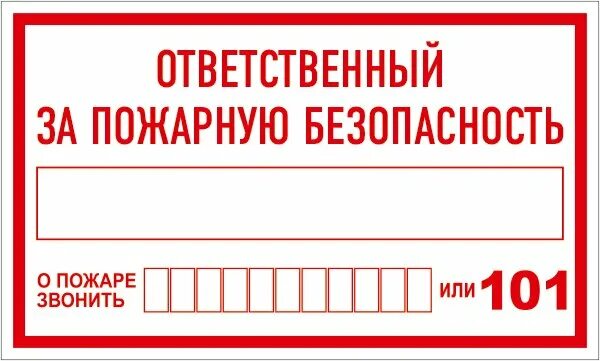 Ответственный за пожарную безопасность в структурном подразделении. Ответственный за табличка. табличка ответственный за противопожарное состояние. ответственный за противопожарную безопасность табличка. наклейка ответственный за пожарную безопасность.