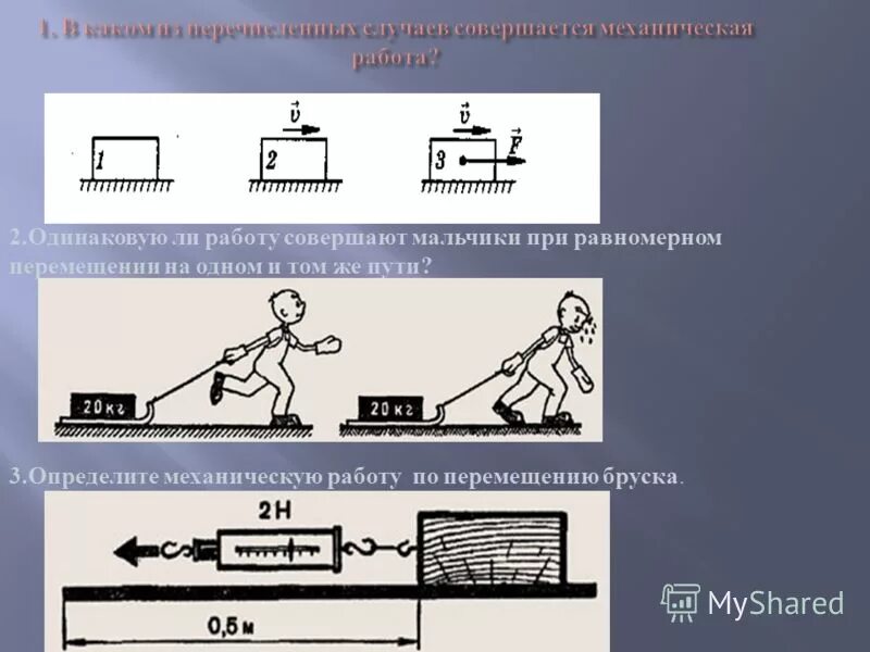 Урок физики 7 класс механическая работа. Определите механическую работу по перемещению бруска. Работа перемещения бруска. 3. Определение механической работы. Механическая работа при равномерном движении.