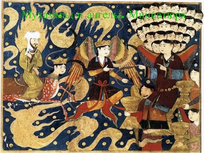 Мухаммад в аду. Загробный мир в исламе. миниатюра мухаммад. загробный мир в китае. мусульманский загробный мир.