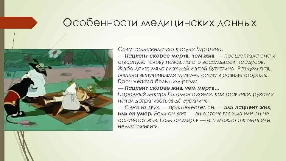 Пациент скорее жив чем мертв. Пациент скорее жив чем мертв Буратино. Пацент скорее жив чем мёртв. Пациент скорее жив чем мёртв пациент скорее мёртв чем жив.