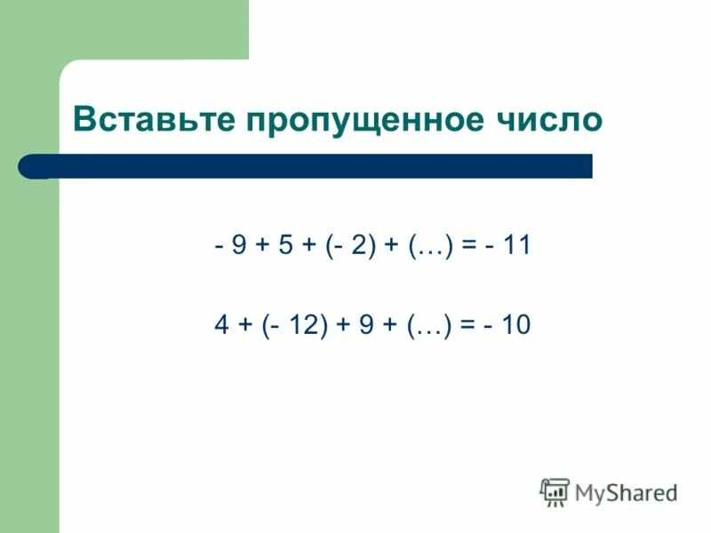 Сложение целых чисел 6 класс. Сложение целых чисел 6 класс