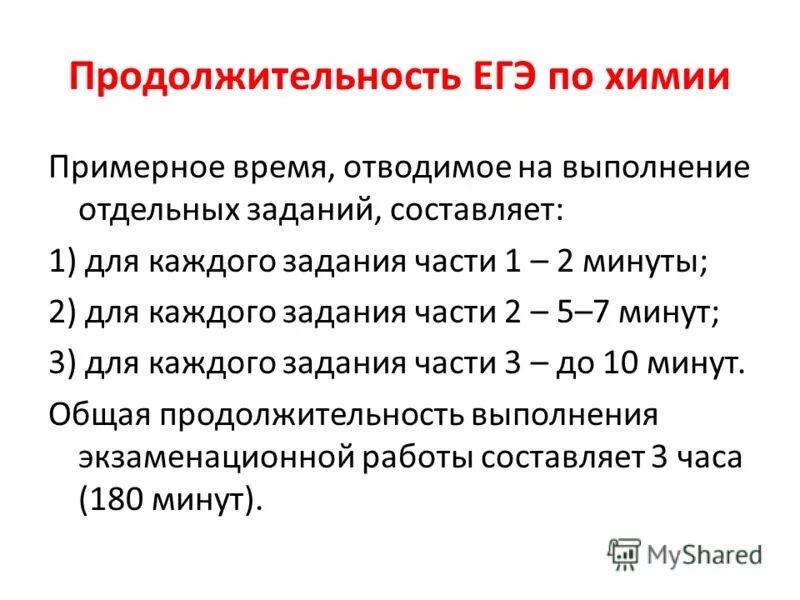 Сколько пишут экзамен. Продолжительность ЕГЭ по химии. ЕГЭ по химии Продолжительность экзамена. Сколько времени длится ЕГЭ по химии. Химия ЕГЭ время.