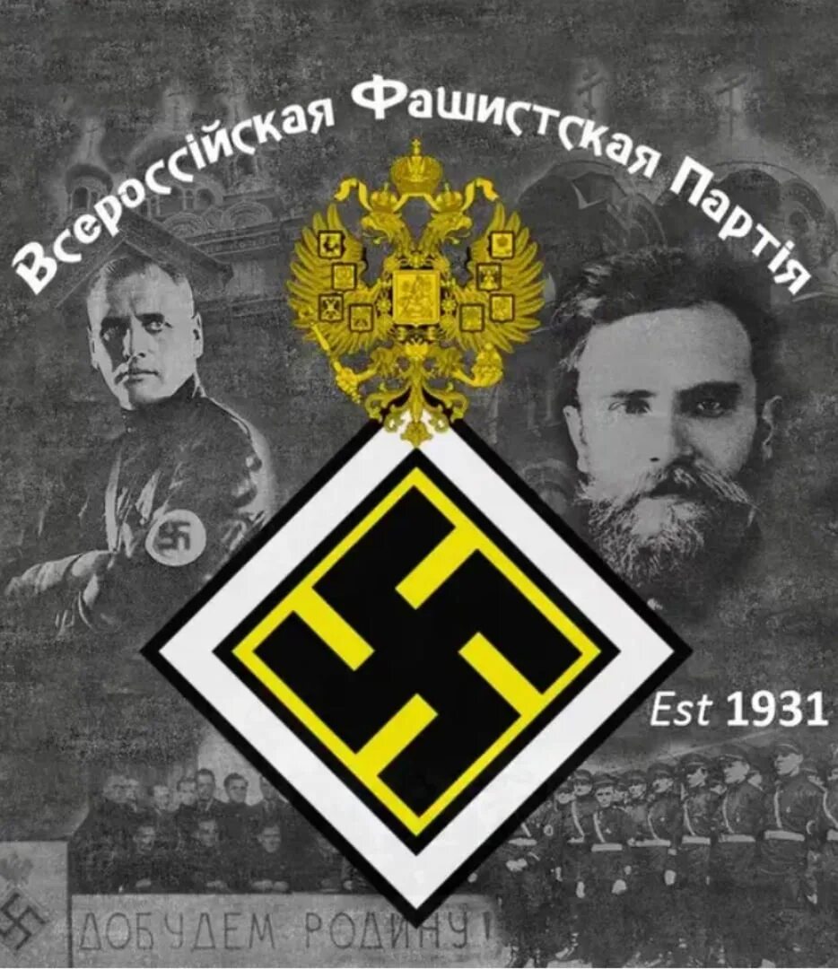 ВФП Всероссийская фашистская партия.