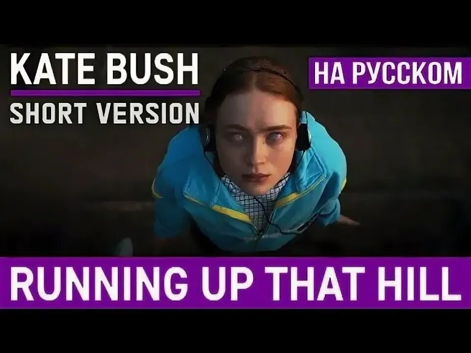 Running up that hill очень странные