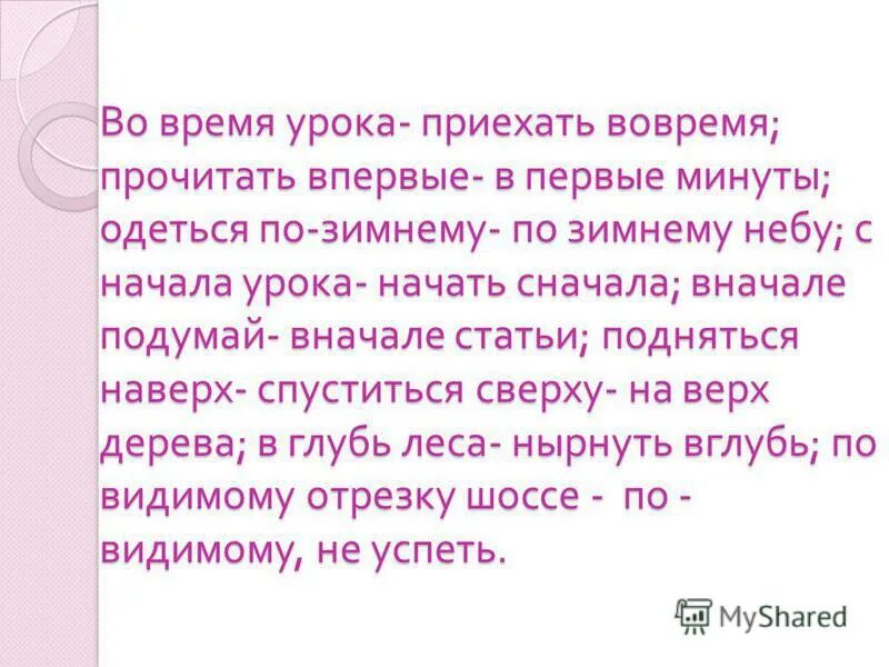 Прочитать впервые в первые минуты. Во время урока приехать во время прочитать впервые. Приехать во время. Во время урока приехать вовремя. Быть вовремя читать