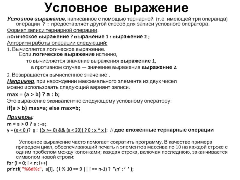 Тернарная операция. Тернарная условная операция в си. Тернарный условный оператор. Тернарные операции с++.