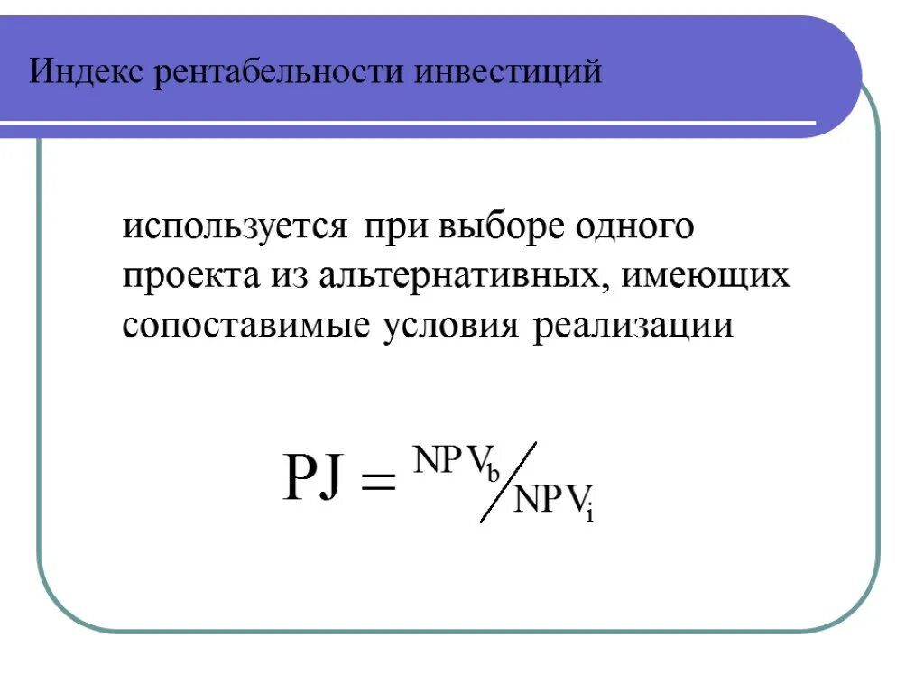 Индекс рентабельность определяет. Индекс рентабельности инвестиций. индекс прибыльности инвестиций. индекс рентабельности инвестиций формула. индекс рентабельности (доходности) инвестиций.