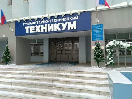 Гуманитарно технический техникум