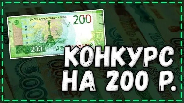 200 рублей. Розыгрыш 200 рублей. Двести рублей 2017. Конкурс 200 рублей. Розыгрыш 200 рублей.