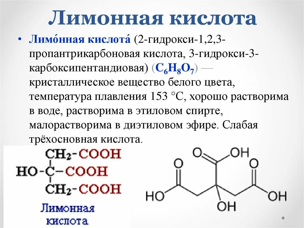 Какие вещества содержатся в соке формула. Лимонная кислота кислота формула. Формула лимонной кислоты в химии. Лимонная кислота строение. Химическое название лимонной кислоты.