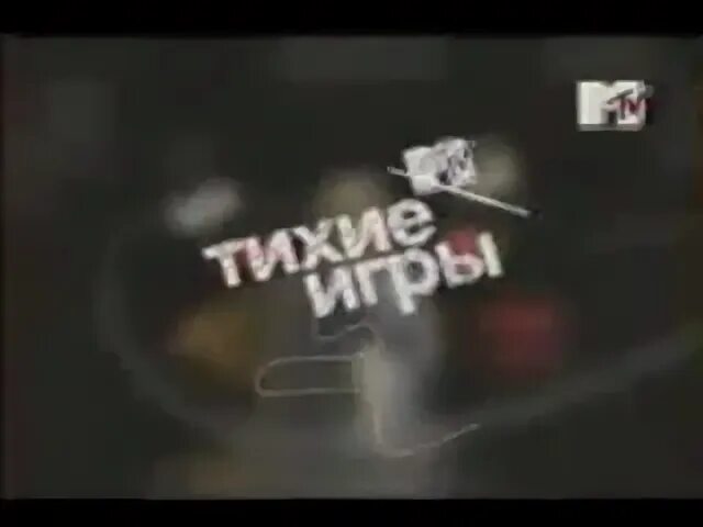 Тихие игры MTV. Тихие игры на МТВ. MTV тихий час. Канал MTV Россия тихие игры. Тихие игры песня