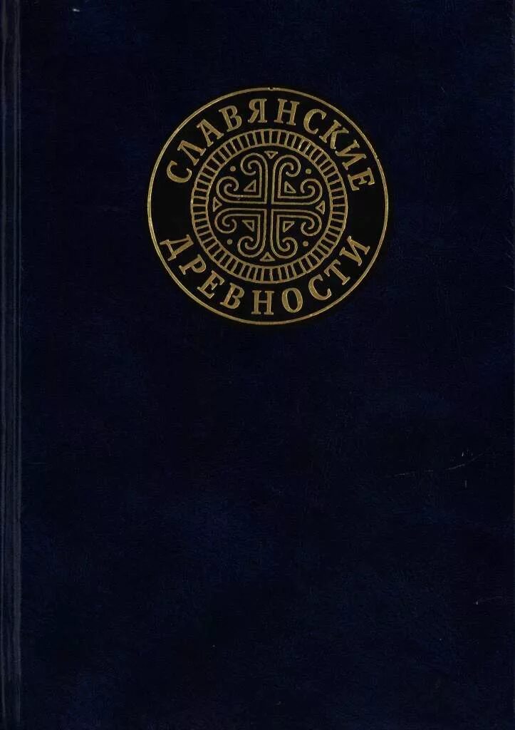Словарь этнолингвистические древности. Славянские древности этнолингвистический словарь в 5-ти томах. Славянские древности этнолингвистический словарь. Словарь славянские древности. Словарь славянских древностей н.и Толстого.