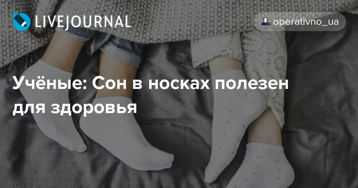 Есть носки во сне. Есть носки во сне