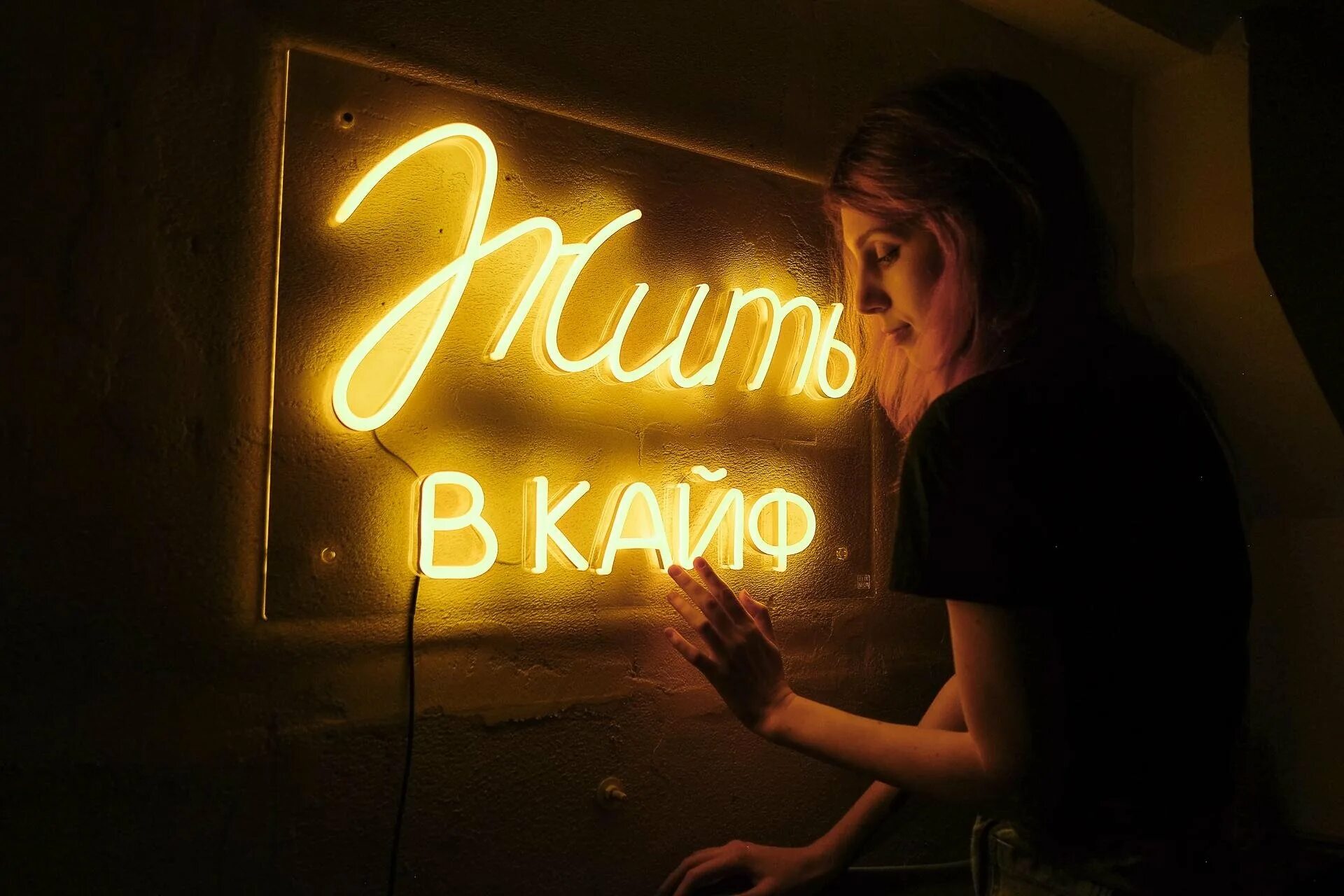 Я выбираю жизнь в кайф. Кайф. ккаеф. жить в кайф. живи в кайф.