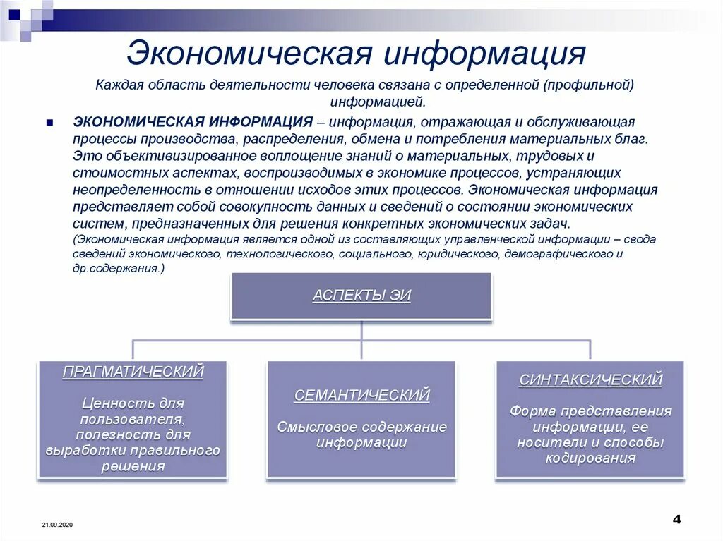 Экономическая информация. Информация в экономике. Качество экономической информации. Экономическая информация примеры. Центр экономической информации