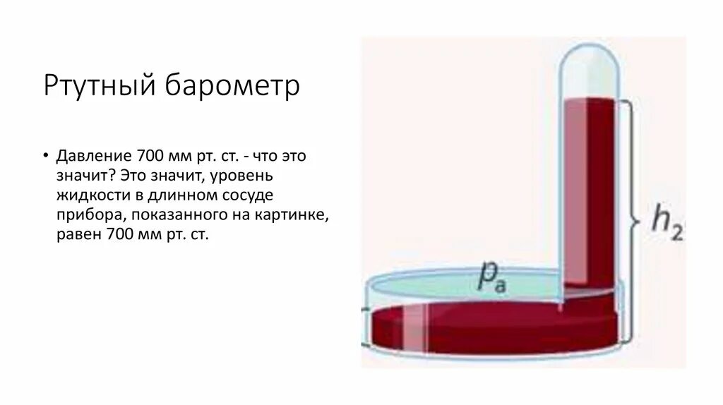 Почему в барометре используют ртуть. Ртутный барометр. Ртутный барометр картинки. Барометр сосуд с жидкостью. Ртутный барометр показывает давление 700 мм РТ.