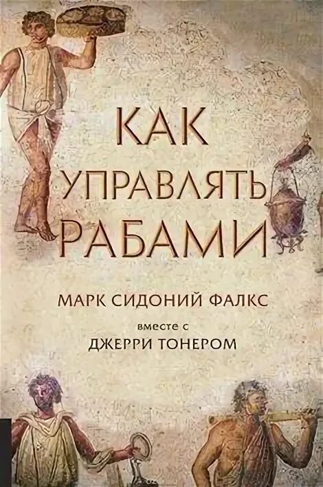 Как управлять рабами сидония фалкса. Как управлять рабами сидония фалкса
