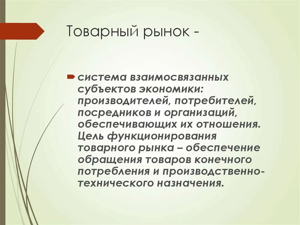 Товарный рынок. Товарный рынок это в экономике. Характеристика товарного рынка. Товарный рынок кратко.