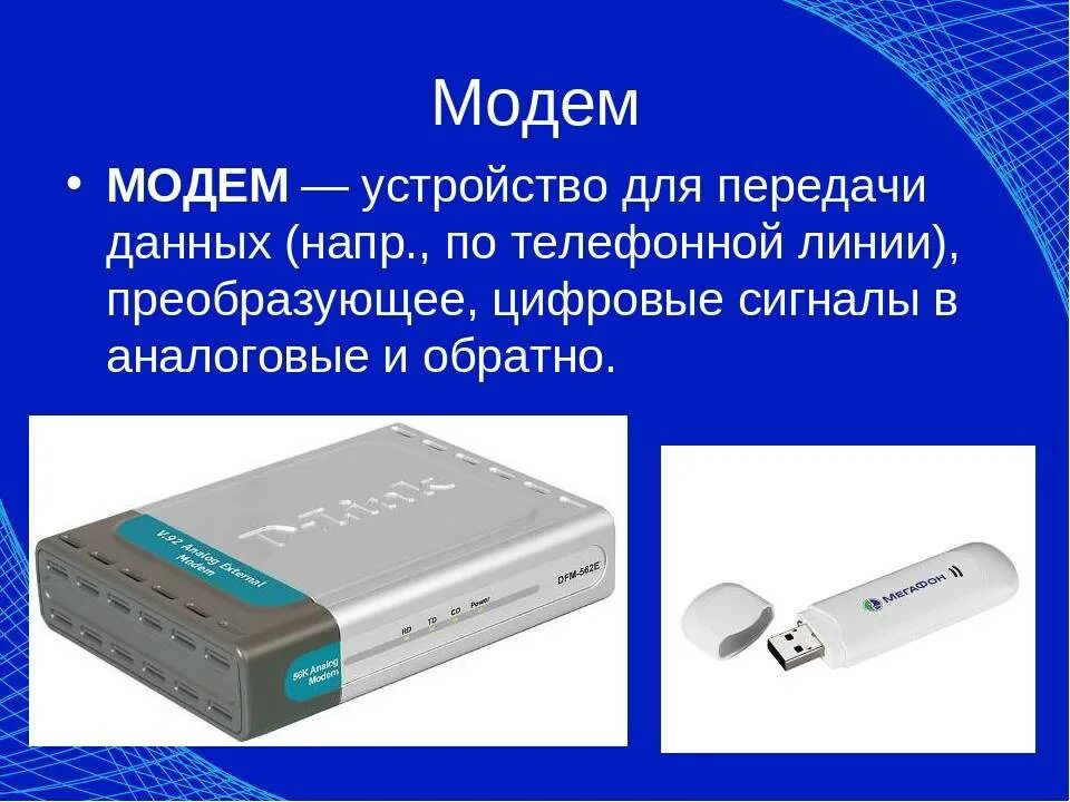 Устройства предназначенные для передачи информации по сети. Модем назначение устройства. модем это устройство. модем это в информатике. модем это кратко.