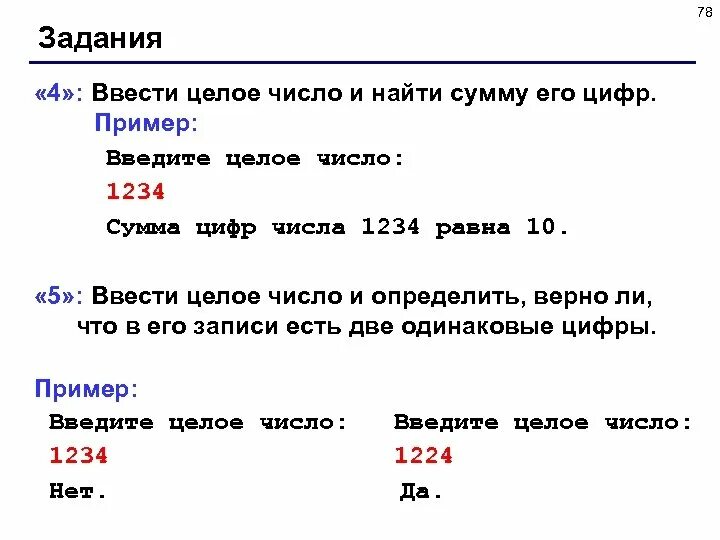 Найти сумму 2 3 числа 12. Ввести целое число и найти сумму его цифр 1234. ввести целое число и найти сумму его цифр. ввести целое число и найти сумму его цифр 1234 сумма равна 10. введите целое число и найдите сумму его цифр.