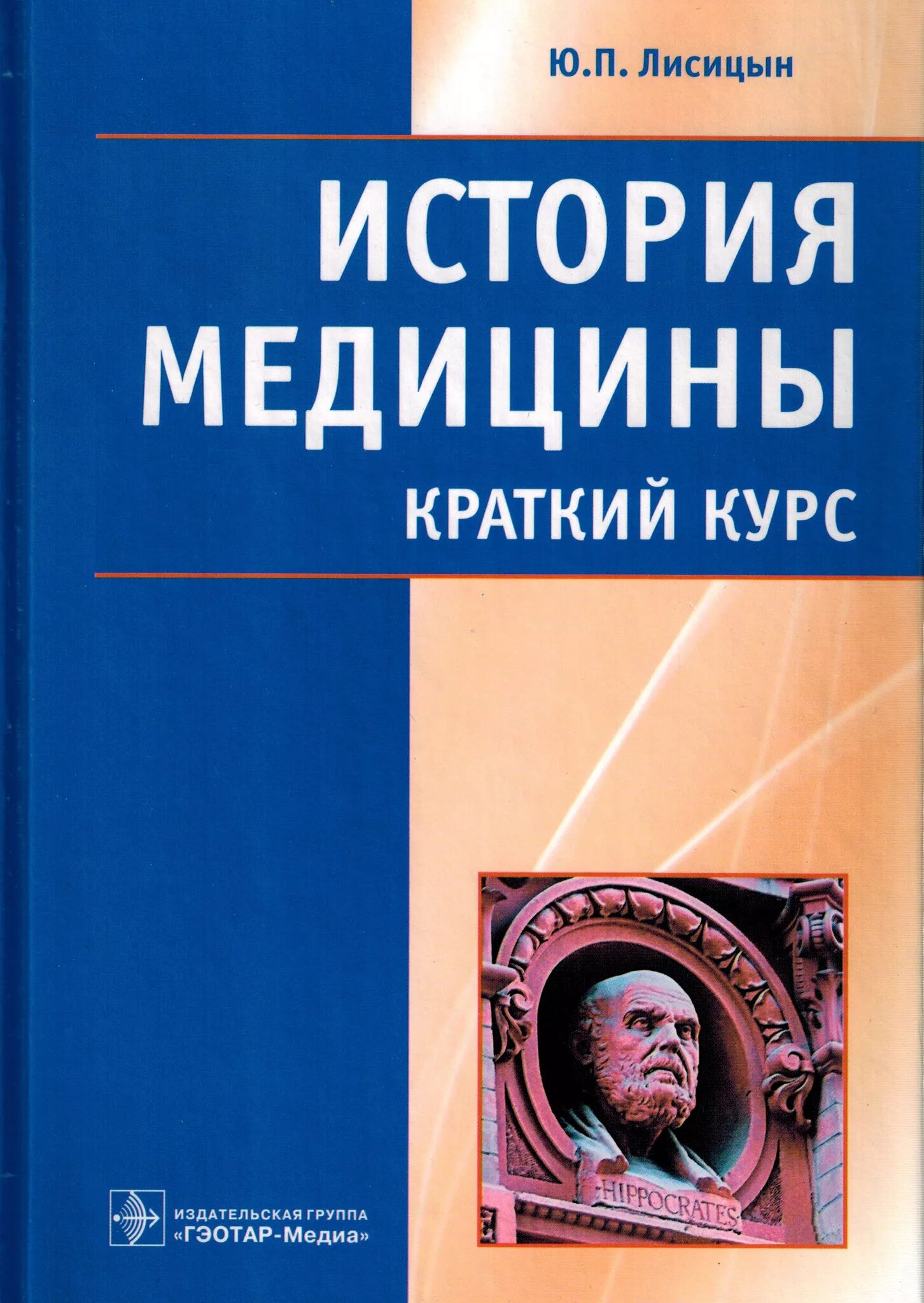 История медицины книги. Книги про медицину. История медицины Лисицын. Книги по истории медицины. Книги по истории медицины для детей.