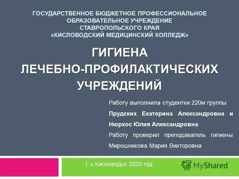 Бюджетные учреждения ставрополь. Гигиеническое значение благоустройства больниц и поликлиник. Учебник гигиены Румянцева.