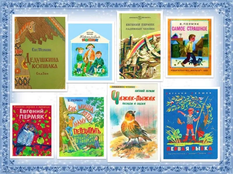 Е пермяк две. Евгений андреевич пермяк произведения. евгений пермяк книги. произведения пермяка для детей. сказки пермяк.