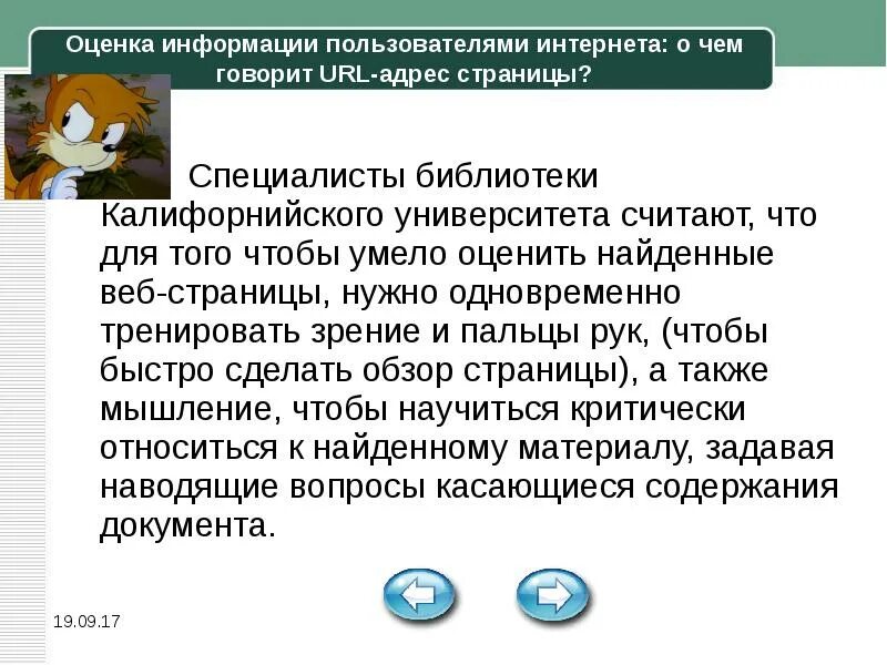 Оценка информации 4 на 4. Оценка информации. Переизбыток некачественной информации. Пользователи информации. Пример избытка некачественной информации.