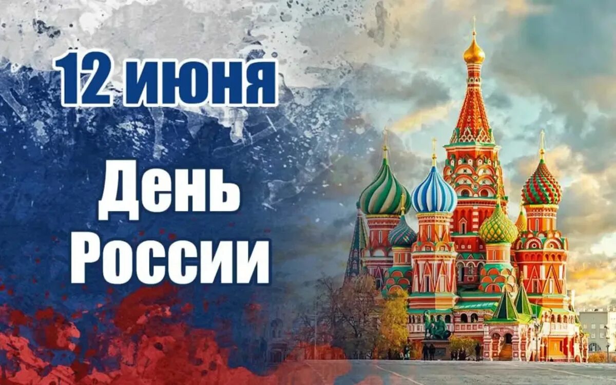 Скоро день россии. С днем России. 12 Июня. С деи России. См днем России.