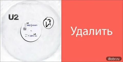 Удали альбом