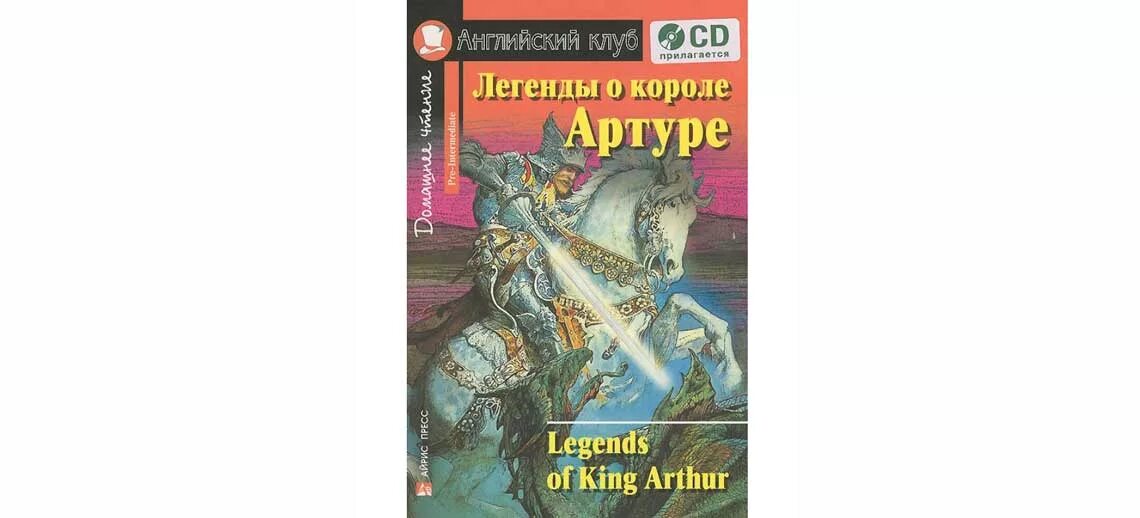 Легенды о короле Артуре английский клуб. Легенды о короле Артуре на английском языке. Легенды о короле Артуре книга. Английский клуб книга Легенда о короле Артуре. Русские легенды английский