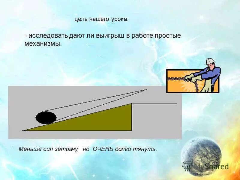 Механизмы выигрыш в работе. Простые механизмы дают выигрыш в силе. Рычаги блоки физика 7 класс формулы. Золотое правило механика физика 7. Золотое правило механики 7 класс физика.