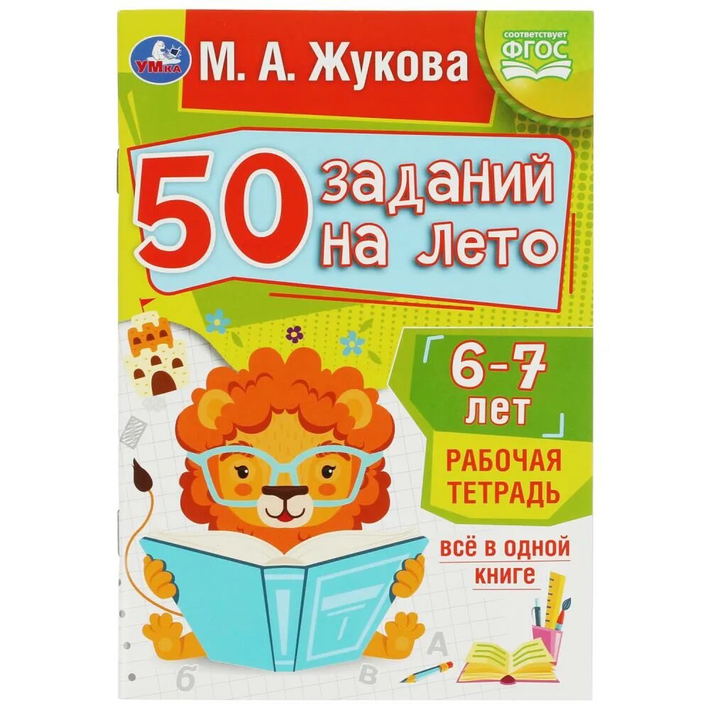 Тетради жуковой 5 6 лет. 50 заданий на лето. 50 заданий на лето 2025.