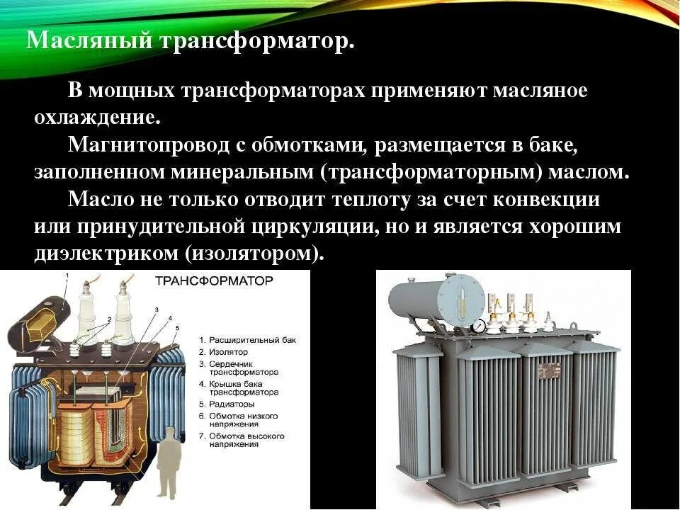 Трансформатор осуществляет