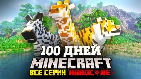 Майнкрафт видео тумка 100 дней выживания хардкор