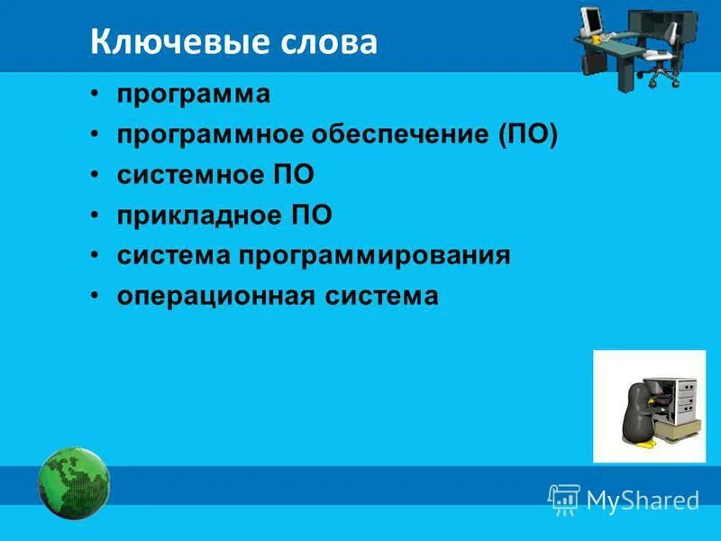 Какая программа слова. Программное обеспечение ключевые слова. сообщение по теме о системном по и системах программирования. системное по предназначено для. три группы системное по, прикладное по, системы программирования.