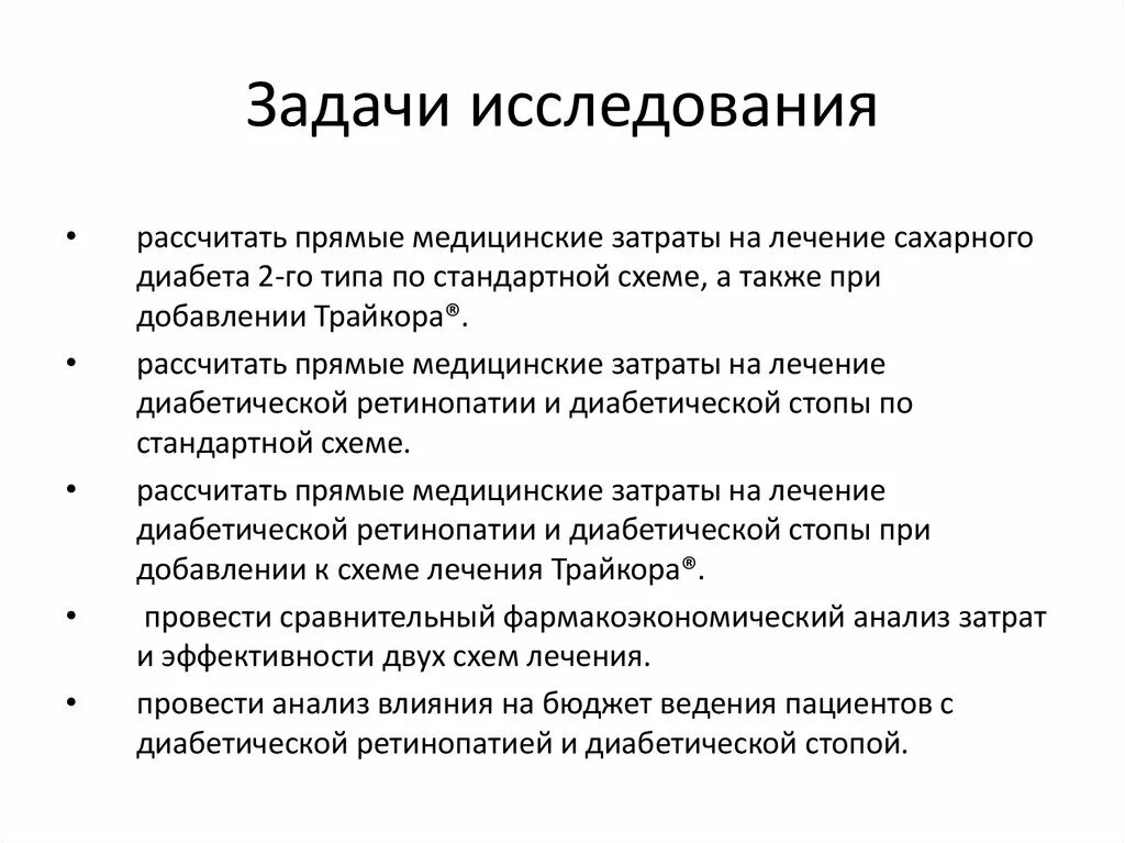 Сахарный диабет задания. Задачи исследования. Задачи исследовательской работы по медицине. Прямые медицинские затраты. Затраты на лечение.