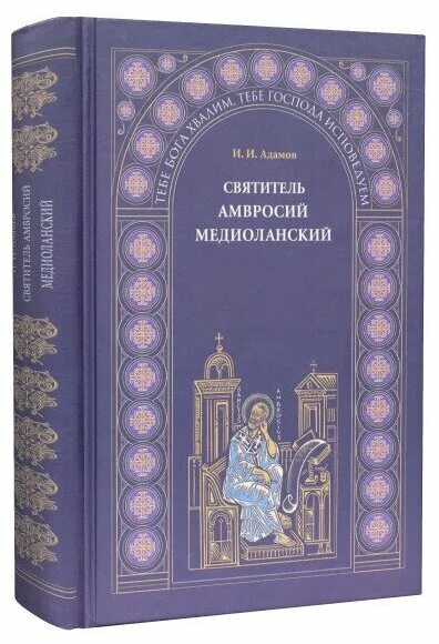 Амросий мидиаланский об обязанностях свяще. Шестоднев Амвросия Медиоланского. Песнь святого амвросия медиоланского