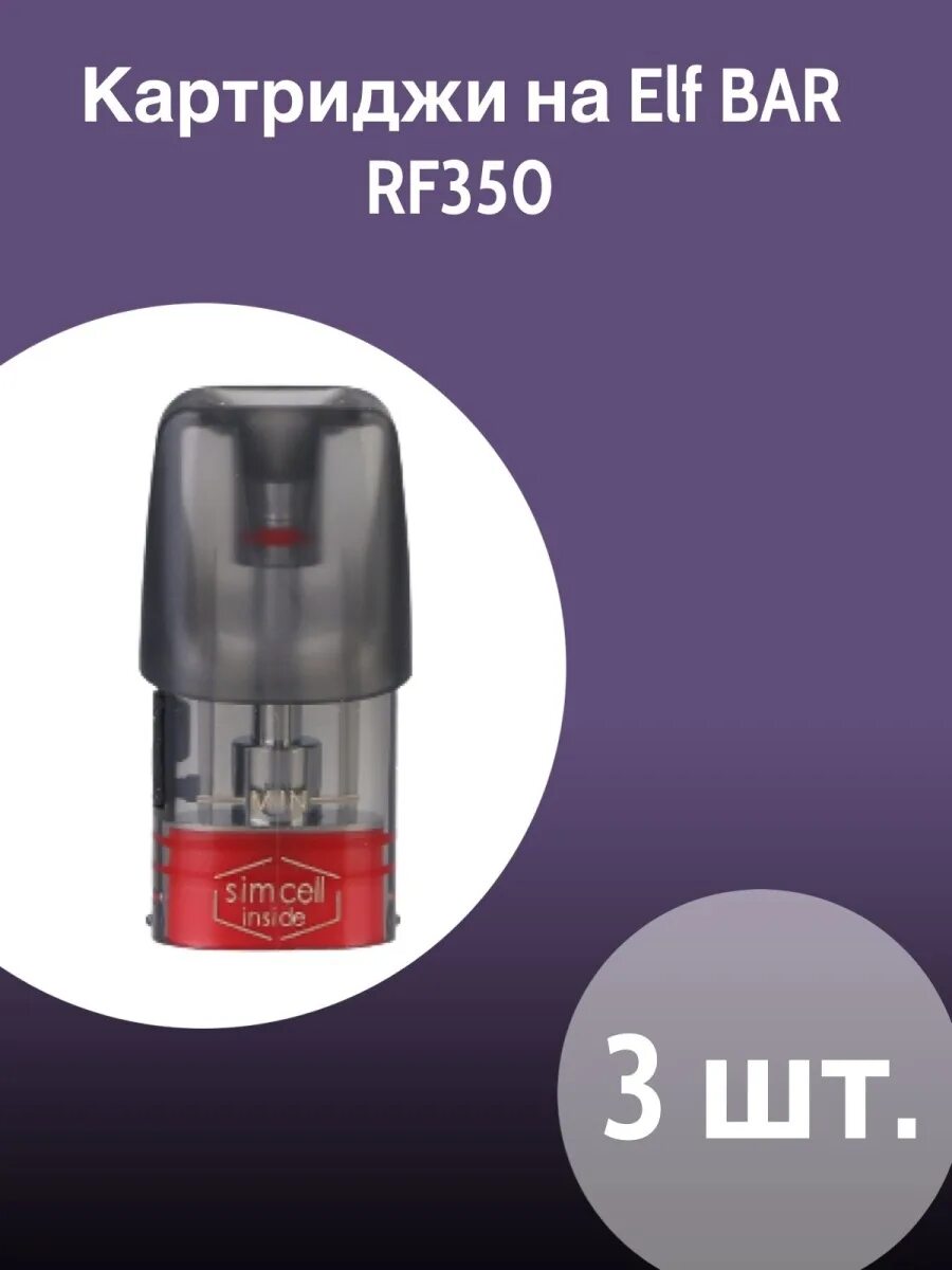 Картридж эльф бар. Elfbar rf350 картриджи. elf bar rf350. картридж elf bar rf350 1.6ml (1.5ohm). картридж на эльф бар 350.