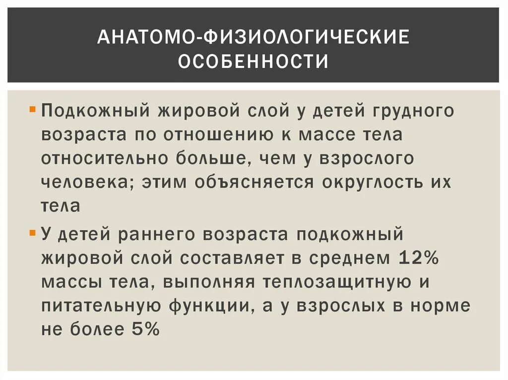 Возраст анатомо физиологические. Анатомо-физиологические особенности детей. Анатомрфизиологические особенности детей. Анатомо-физиологические особенности детей грудного возраста. Анатомо-физиологические особенности кожи у детей раннего возраста.