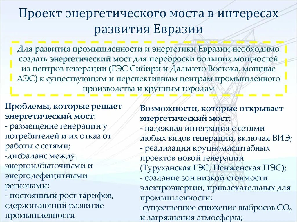 Какие процессы оказали влияние на формирование евразии. Энергетические мосты. Какие существуют перспективные планы по развитию отрасли энергетики. Энергетические мосты это география. Примеры энергетических мостов.