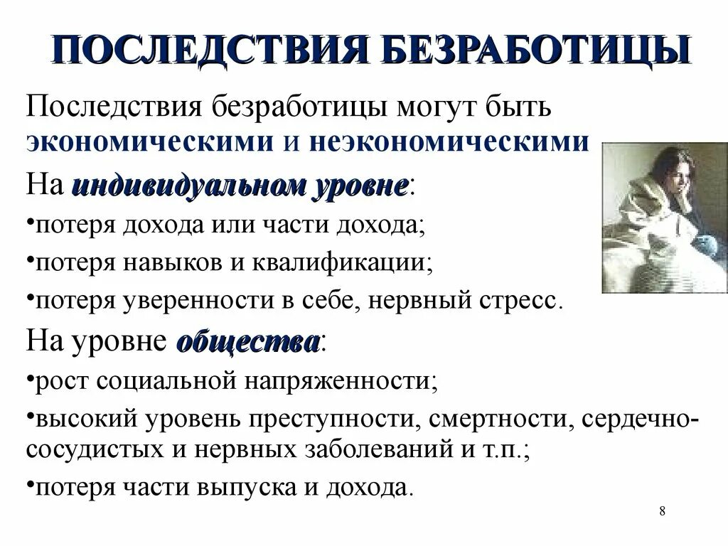 Последствия безработицы. Экономические последствия безработицы. Экономические последствия безработицы презентация. Экономические последствия безработицы индивидуальный уровень.