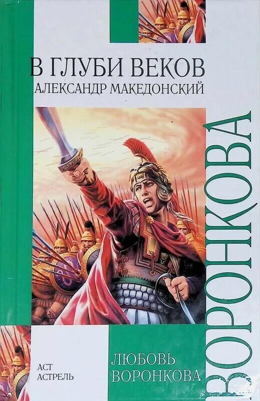 В глубь веков. Книги Воронковой в глуби веков. Л Воронкова в глуби веков. Любовь Федоровна Воронкова в глуби веков. Л. Воронкова, "в глуби веков" (1973).