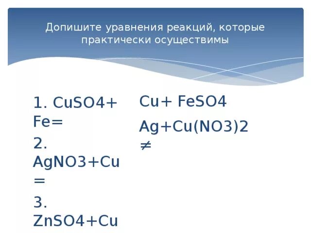 Cu уравнение реакции. Cu Fe реакция. AG cu no3 2 реакция. Cu+feso4 уравнение. H2so4 cu идет реакция