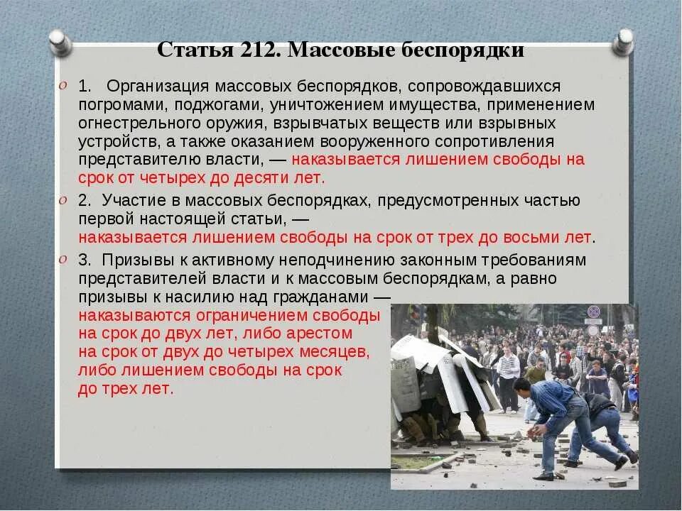 Наказание за общественное поведение. Пресечение массовых беспорядков. Последствия массовых беспорядков. Массовые беспорядки понятие. Массовые беспорядки в РФ презентация.